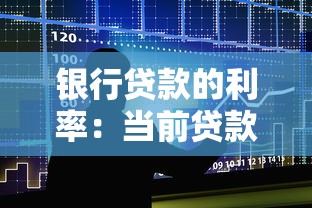 银行贷款的利率：当前贷款利息是多少