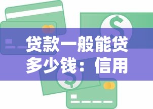 贷款一般能贷多少钱：信用贷款额度最高可达多少？