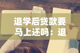 退学后贷款要马上还吗：退学后贷款需立刻偿还吗