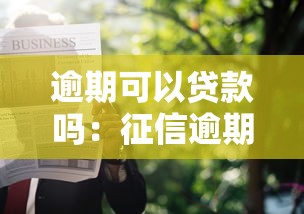逾期可以贷款吗：征信逾期后能否申请贷款