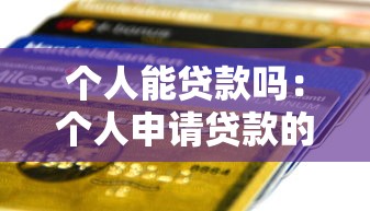 个人能贷款吗：个人申请贷款的条件有哪些