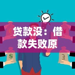 贷款没：借款失败原因是什么