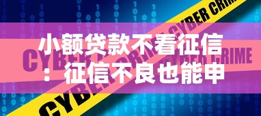 小额贷款不看征信：征信不良也能申请的小额贷款有哪些