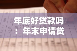 年底好贷款吗：年末申请贷款更容易获批吗