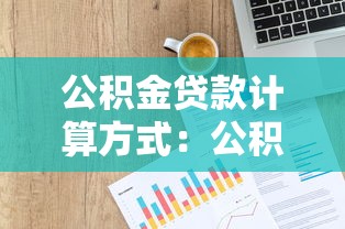 公积金贷款计算方式：公积金贷款额度如何计算