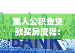 军人公积金贷款买房流程：军人如何申请公积金贷款购房