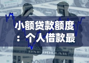 小额贷款额度：个人借款最高能申请多少