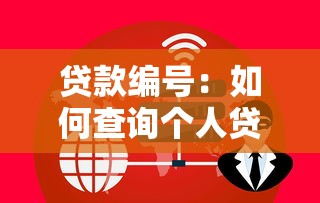贷款编号：如何查询个人贷款信息