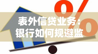 表外信贷业务：银行如何规避监管开展隐形贷款业务
