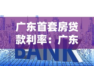 广东首套房贷款利率：广东首套房公积金利率最新多少