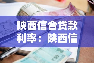 陕西信合贷款利率：陕西信合最新贷款利息是多少