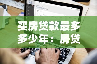 买房贷款最多多少年：房贷最长可以分多少年还清