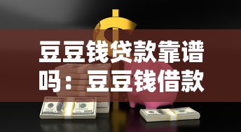 豆豆钱贷款靠谱吗：豆豆钱借款安全可靠吗
