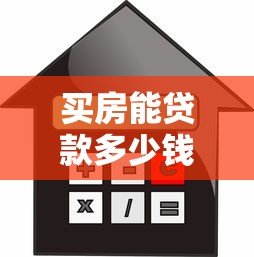 买房能贷款多少钱：购房最高可申请多少银行贷款