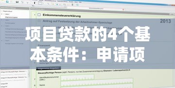 项目贷款的4个基本条件：申请项目贷款需满足哪些核心要求