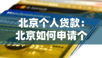 北京个人贷款：北京如何申请个人信用贷款