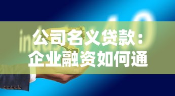 公司名义贷款：企业融资如何通过法人贷款实现