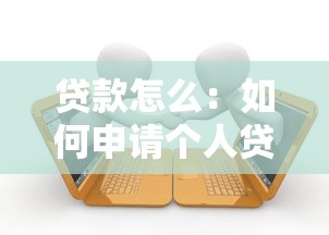 贷款怎么：如何申请个人贷款最划算