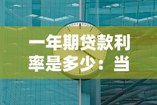 一年期贷款利率是多少：当前1年期LPR利率是多少