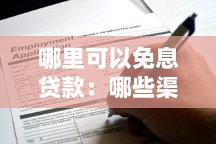 哪里可以免息贷款：哪些渠道可申请免息贷款