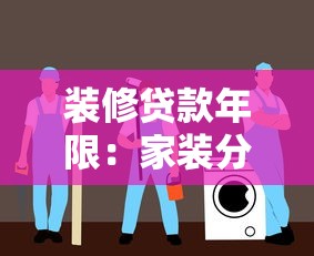 装修贷款年限：家装分期最长可以申请多少年