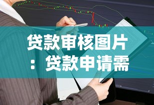 贷款审核图片：贷款申请需要上传哪些证明材料