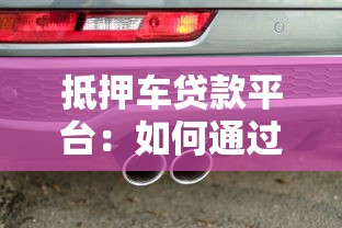 抵押车贷款平台：如何通过车辆抵押快速获得资金