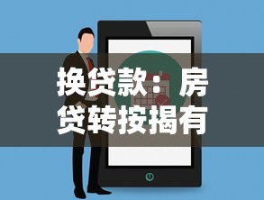换贷款：房贷转按揭有哪些注意事项