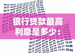 银行贷款最高利息是多少：银行借款利率上限是多少