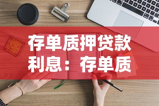 存单质押贷款利息：存单质押贷款利息如何计算