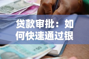 贷款审批：如何快速通过银行借款审核