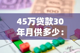 45万贷款30年月供多少：45万房贷30年每月需还多少钱
