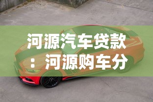 河源汽车贷款：河源购车分期有哪些陷阱