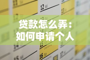 贷款怎么弄：如何申请个人贷款