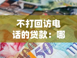 不打回访电话的贷款：哪些贷款申请后不会电话回访