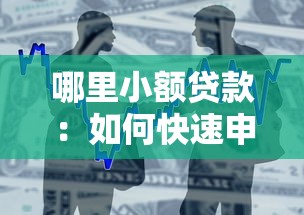 哪里小额贷款：如何快速申请小额借款