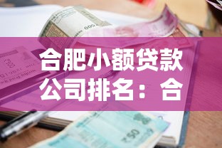 合肥小额贷款公司排名：合肥哪些小额贷款公司最靠谱