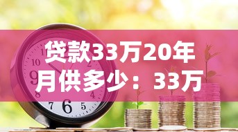 贷款33万20年月供多少：33万房贷20年每月还多少钱