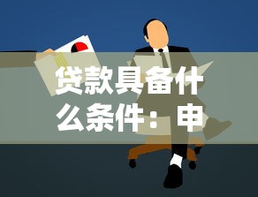 贷款具备什么条件：申请贷款需要满足哪些要求