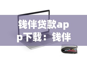 钱伴贷款app下载：钱伴官方借款平台如何安装