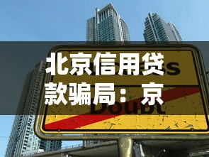 北京信用贷款骗局：京城信用借款陷阱如何识别
