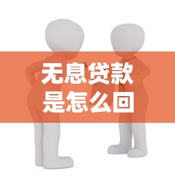 无息贷款是怎么回事：零利息借贷如何实现