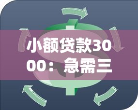 小额贷款3000：急需三千元周转哪里能借