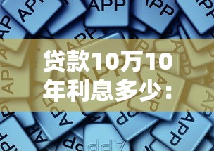 贷款10万10年利息多少：10万元贷款十年总利息是多少