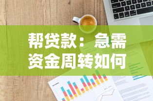 帮贷款：急需资金周转如何快速申请