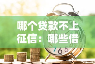 哪个贷款不上征信：哪些借款不影响个人征信