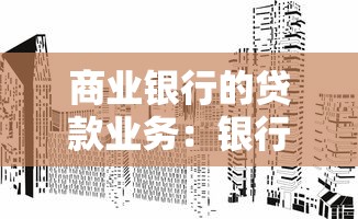 商业银行的贷款业务：银行如何审批企业融资申请