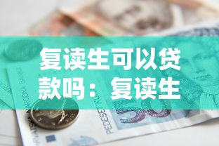 复读生可以贷款吗：复读生能否申请国家助学贷款