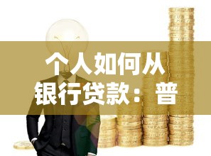 个人如何从银行贷款：普通人怎样申请银行个人贷款