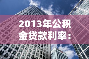 2013年公积金贷款利率：2013年公积金房贷利率是多少